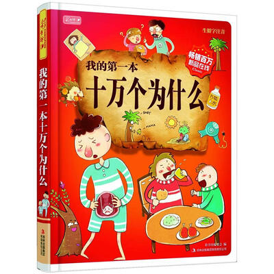 

彩书坊·我的第一本十万个为什么