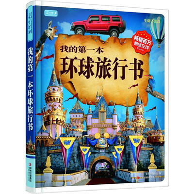 

彩书坊·我的第一本环球旅行书