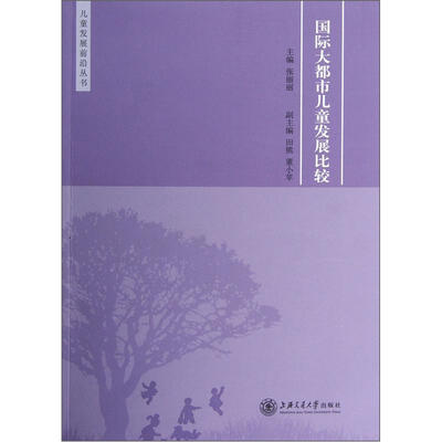 

儿童发展前沿丛书：国际大都市儿童发展比较
