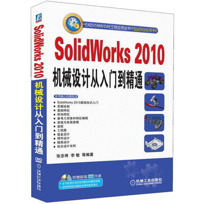 

CAD/CAM/CAE工程应用丛书·SolidWorks系列：SolidWorks2010机械设计从入门到精通