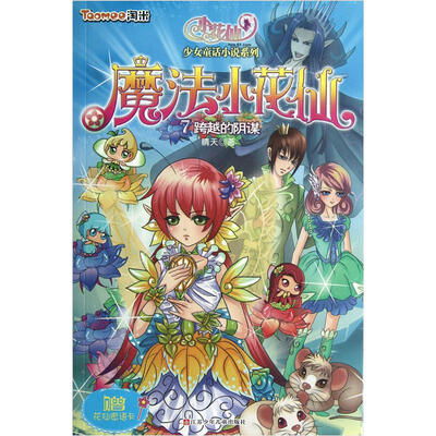 

魔法小花仙7：跨越的阴谋