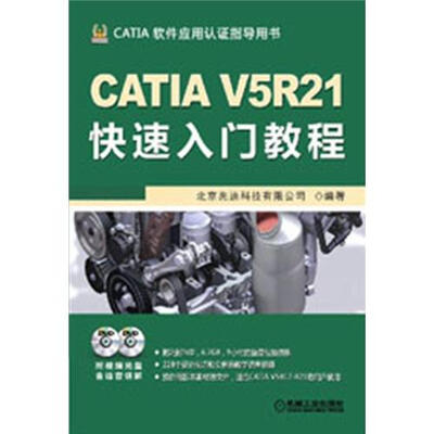 

CATIA V5R21快速入门教程（附DVD光盘2张）