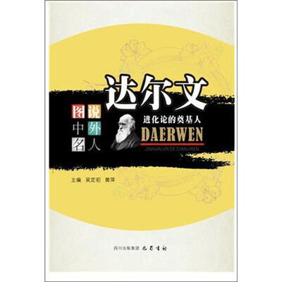 

达尔文：进化论的奠基人