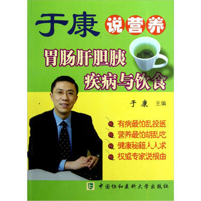 

于康说营养：胃肠肝胆胰疾病与饮食