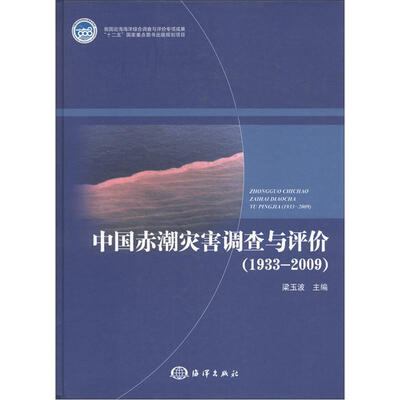 

中国赤潮灾害调查与评价（1933-2009）