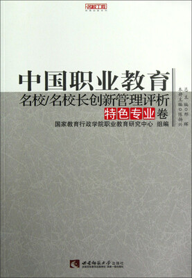 

名校工程职教创新系列：中国职业教育名校/名校长创新管理评析（特色专业卷）