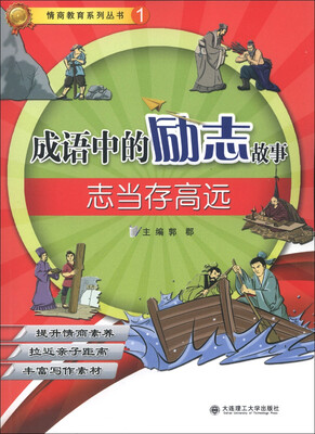 

情商教育系列丛书1·成语中的励志故事：志当存高远