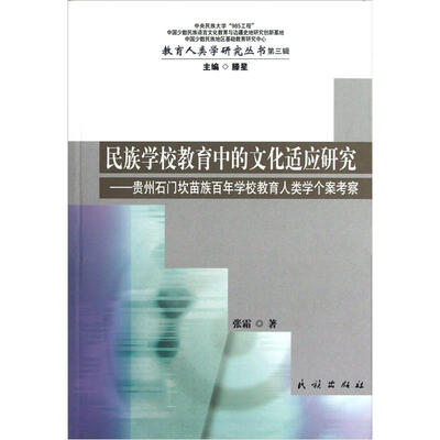 

教育人类学研究丛书（第3辑）·民族学校教育中的文化适应研究：贵州石门坎苗族百年学校教育人类学个案考察