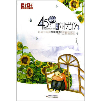 

儿童文学金牌作家书系-45度的忧伤
