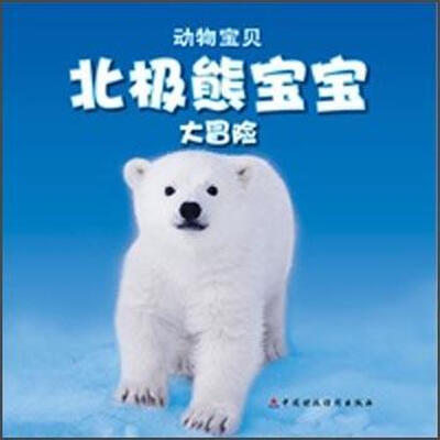 

北极熊宝宝大冒险