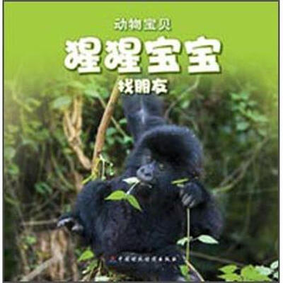 

动物宝贝：猩猩宝宝找朋友