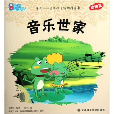 

乐儿读给孩子听的科普书：音乐世家（动物篇）