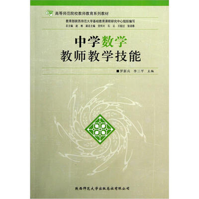 

高等师范院校教师教育系列教材：中学数学教师教学技能
