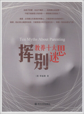 

亲子教育系列：挥别教养十大迷思