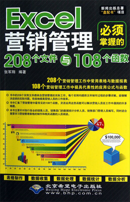 

Excel营销管理必须掌握的208个文件与108个函数（附光盘）