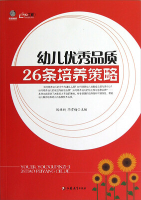 

幼儿优秀品质26条培养策略
