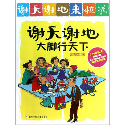 

谢天谢地来啦：谢天谢地大脚行天下