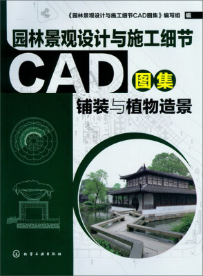 

园林景观设计与施工细节CAD图集：铺装与植物造景（附光盘）