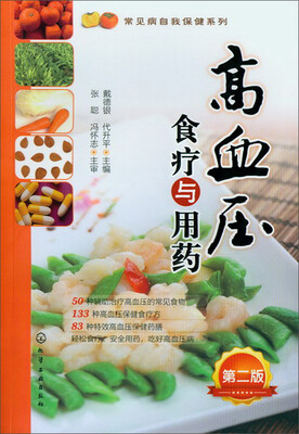 

常见病自我保健系列：高血压食疗与用药（第2版）