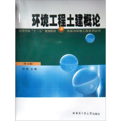 

环境工程土建概论（第4版）