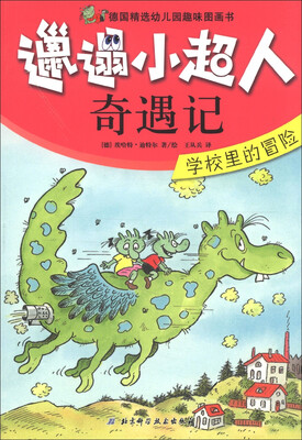 

邋遢小超人奇遇记：学校里的冒险