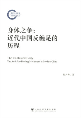 

身体之争：近代中国反缠足的历程