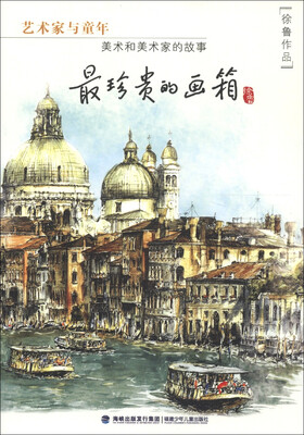 

艺术家与童年·美术和美术家的故事：最珍贵的画箱