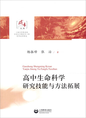 

高中生命科学：研究技能与方法拓展