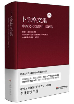 

卜弥格文集：中西文化交流与中医西传