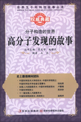 

世界五千年科技故事丛书·分子构造的世界：高分子发现的故事