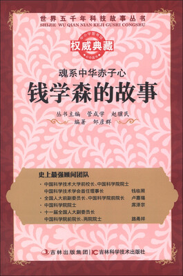 

世界五千年科技故事丛书·魂系中华赤子心：钱学森的故事