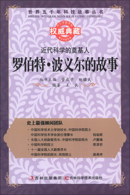 

世界五千年科技故事丛书·近代科学的奠基人：罗伯特·波义尔的故事