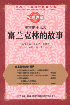 

世界五千年科技故事丛书·攫雷电于九天：富兰克林的故事