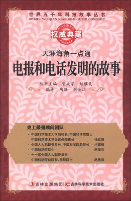 

世界五千年科技故事丛书·天涯海角一点通：电报和电话发明的故事