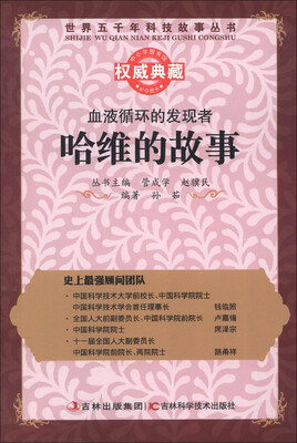 

世界五千年科技故事丛书·血液循环的发现者：哈维的故事