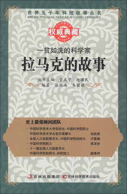 

世界五千年科技故事丛书·一贫如洗的科学家：拉马克的故事