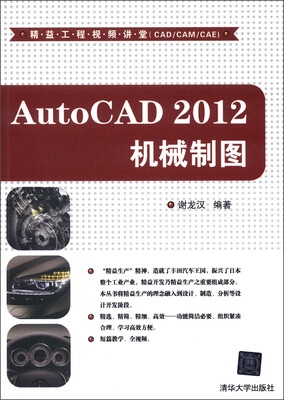 

精益工程视频讲堂（CAD/CAM/CAE）：AutoCAD 2012机械制图（附DVD-ROM光盘1张）