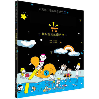 

百变博士趣味科学全书3·光：装扮世界的魔法师