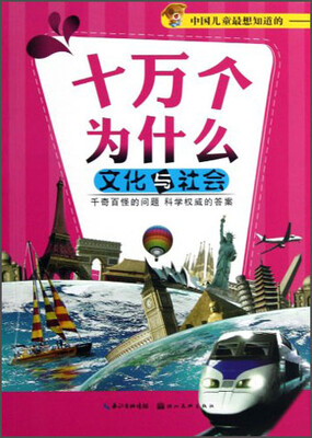 

中国儿童最想知道的十万个为什么：文化与社会
