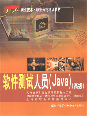 

1+X职业技术职业资格培训教材：软件测试人员·Java（高级）