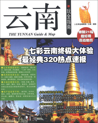 

云南玩全指南