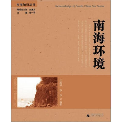 

南海知识丛书：南海环境