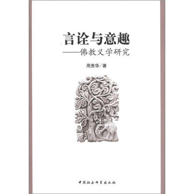 

言诠与意趣：佛教义学研究