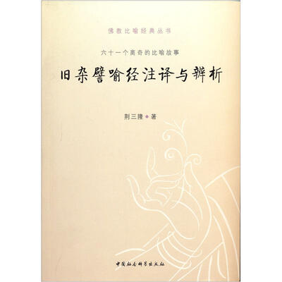 

佛教比喻经典丛书：旧杂譬喻经注译与辩析