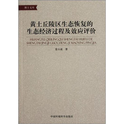 

黄土丘陵区生态恢复的生态经济过程及效应评价