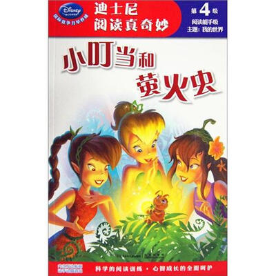 

迪士尼阅读真奇妙·第4级：小叮当和萤火虫