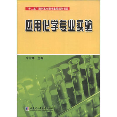 

应用化学专业实验