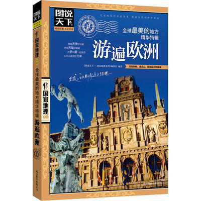 

图说天下·国家地理系列：全球最美的地方精华特辑·游遍欧洲