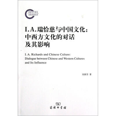 

I.A.瑞恰慈与中国文化：中西方文化的对话及其影响