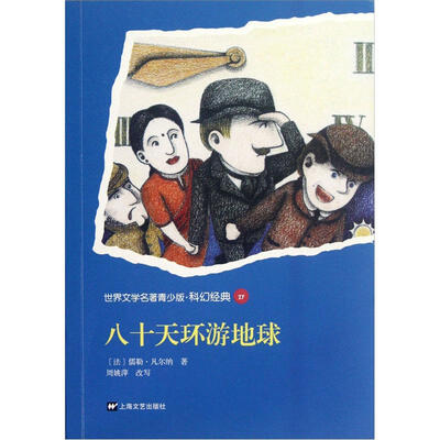 

世界文学名著青少版：八十天环游地球